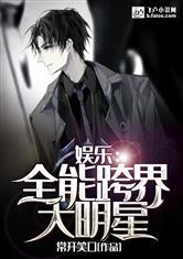 全能跨界大明星,跨界人生，星光璀璨